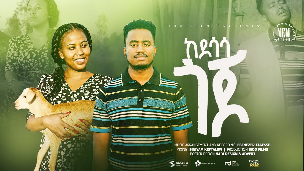 ከደሳሳ ጎጆ!! KEDESASA GOJO EDEN EMIRU & EBENEZER TAGESSE NEW SONG 7 January 2024