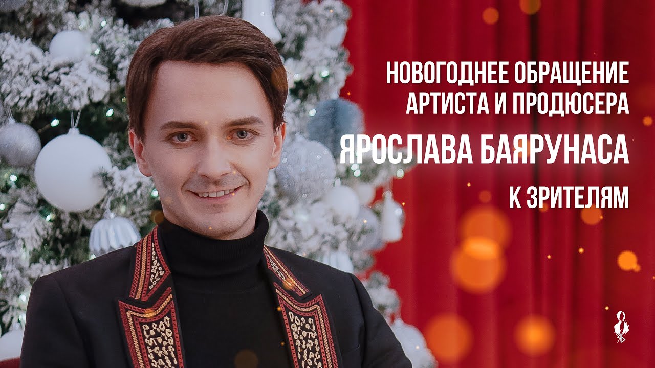 Новогоднее обращение артиста и продюсера Ярослава Баярунаса к зрителям │2026