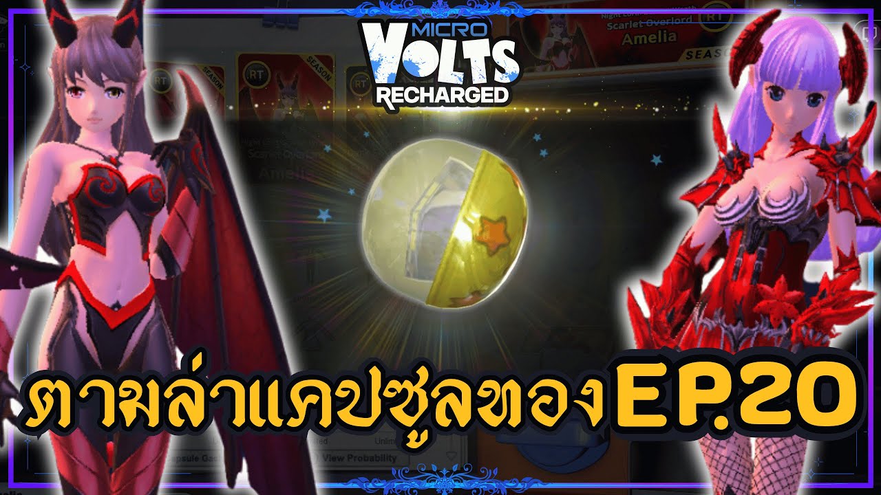 MICROVOLTS: Recharged | EP20 - สุ่มงบ 6K RT!! : Halloween Night Lord SET Capsule