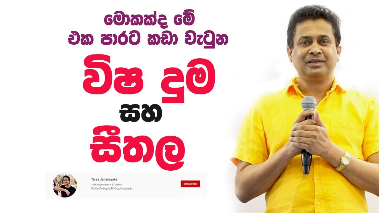 Tissa Jananayake - Episode 207 | විෂ දුම සහ සීතල