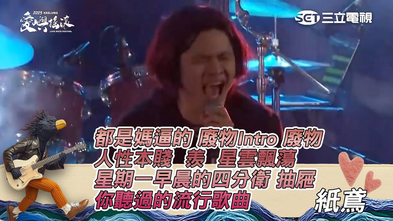 紙鳶｜都是媽逼的 廢物Intro 廢物 人性本賤 羨 星雲飄蕩 星期一早晨的四分衛 抽屜 你聽過的流行歌曲｜2025 基隆愛嶼搖滾