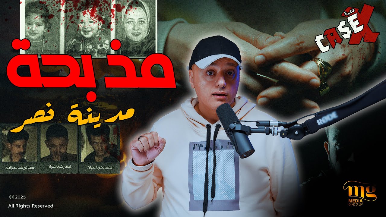 القضية Case X | تفاصيل واقعة مدينة نصر المؤلمة | ما الذي حدث داخل الشقة؟