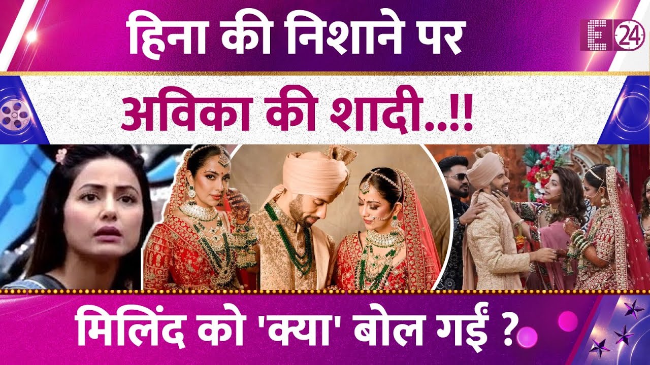 Hina Khan का दिखा बड़बोड़ा अंदाज़,Avika-Milind की शादी का बनाया मज़ाक,कलर्स के दामाद को दिखाया नीचा !
