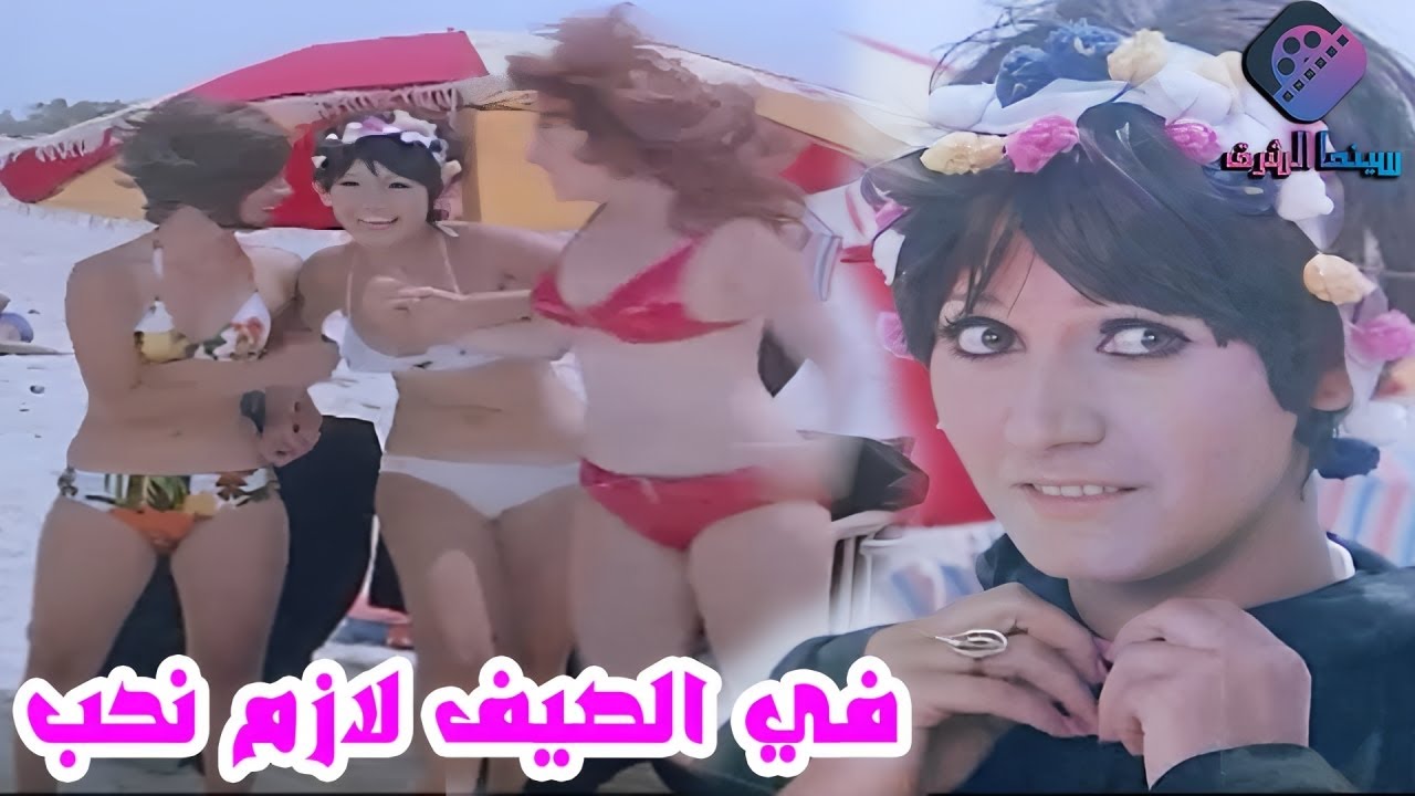 فيلم في الصيف لازم نحب