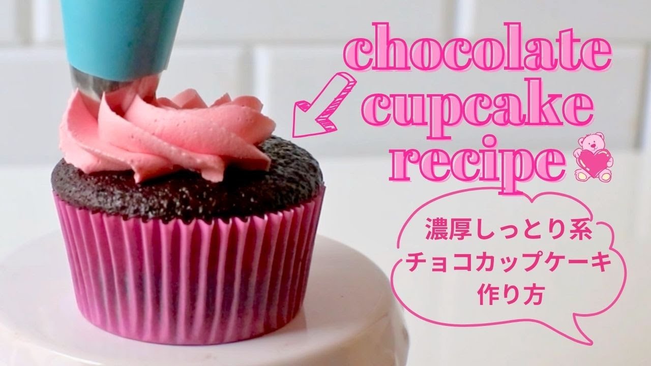 濃厚なのに甘すぎない🧁チョコレートカップケーキ｜バターミルク代用｜レシピの秘密はアツアツの熱湯
