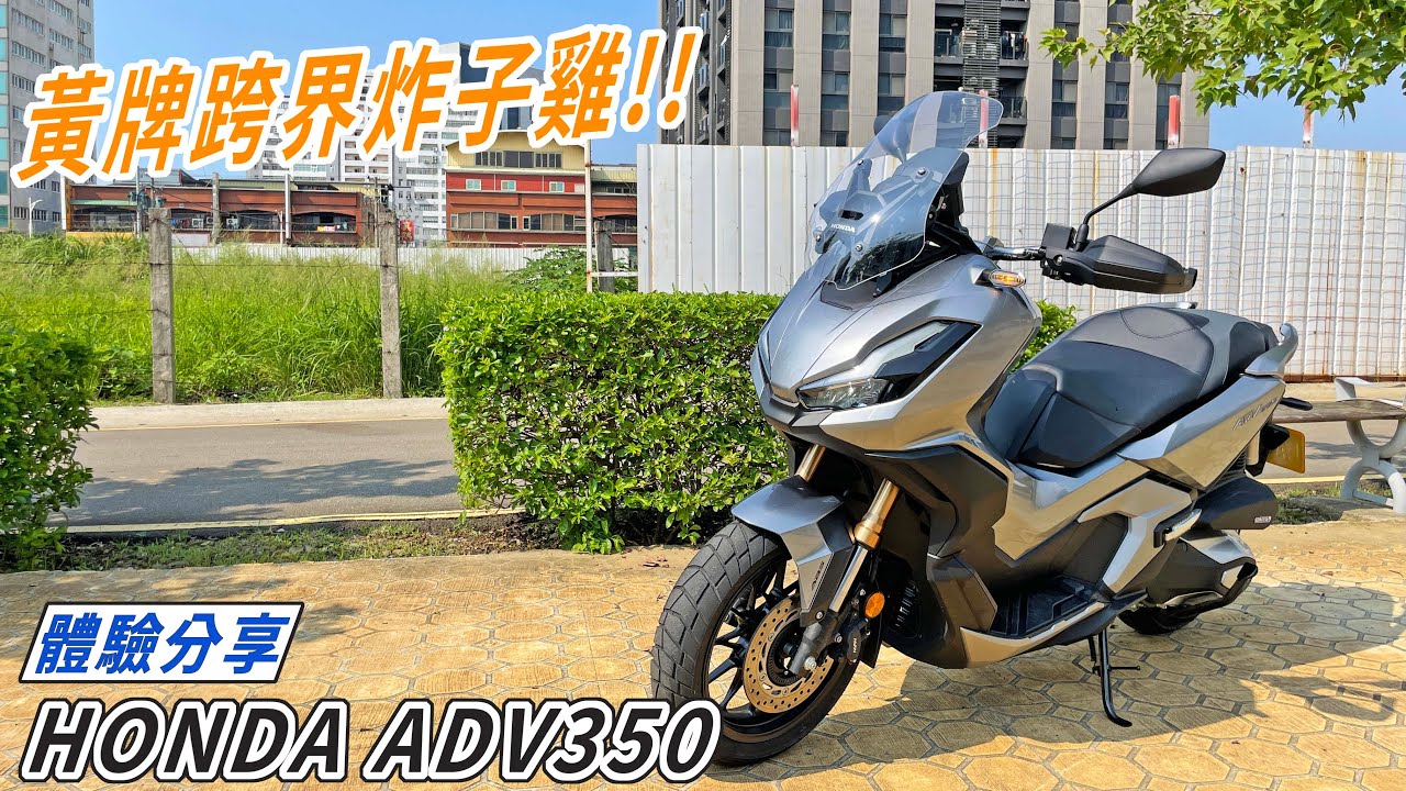 【新車體驗】黃牌跨界炸子雞!! HONDA ADV350體驗分享