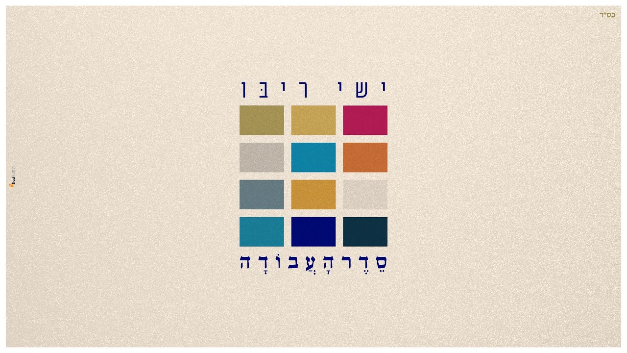 ישי ריבו - סדר העבודה | Ishay Ribo - Seder Ha'Avoda