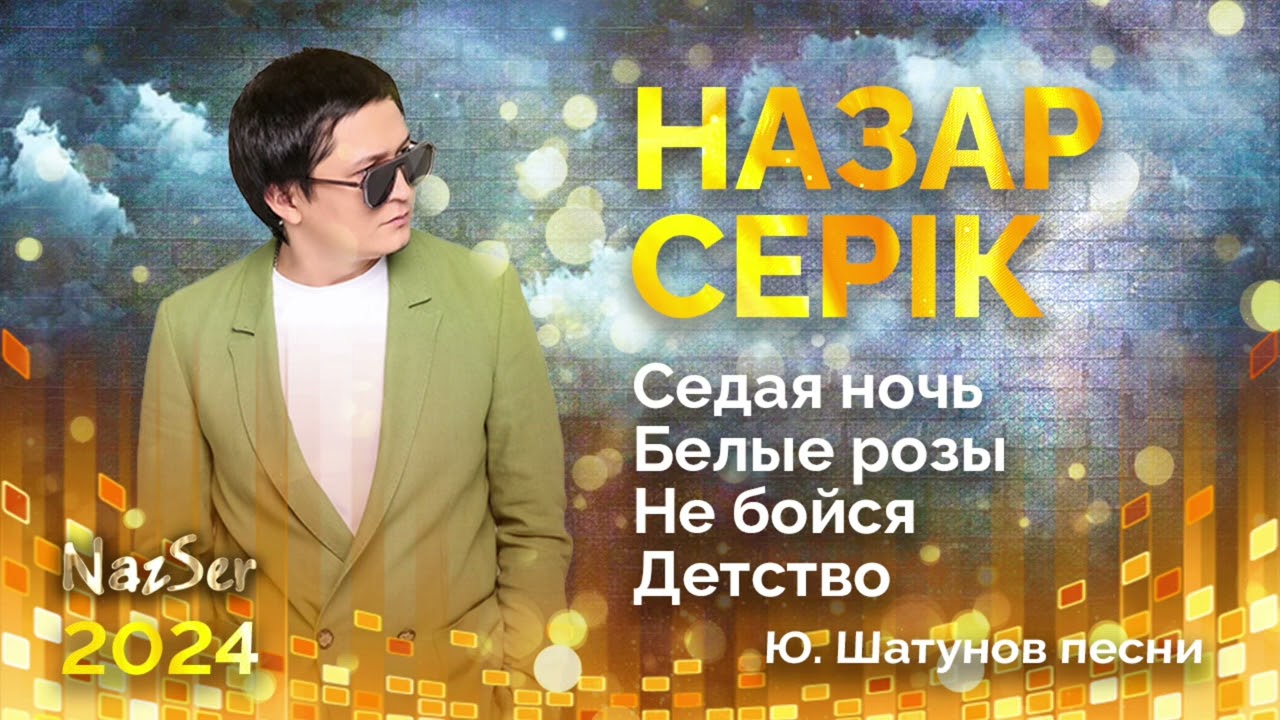 Юрий Шатунов Назар Серік - Седая ночь & Белые розы & Не бойся & Детство | Попурри