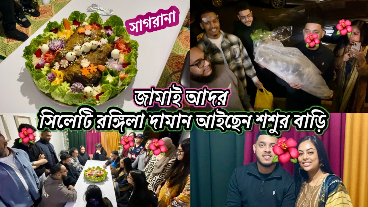 Sylheti rongila daman aisen shoshur bari/সিলেটি রঙ্গিলা দামান আইছেন শশুর বাড়ি/সিলেটি জামাই আদর !!