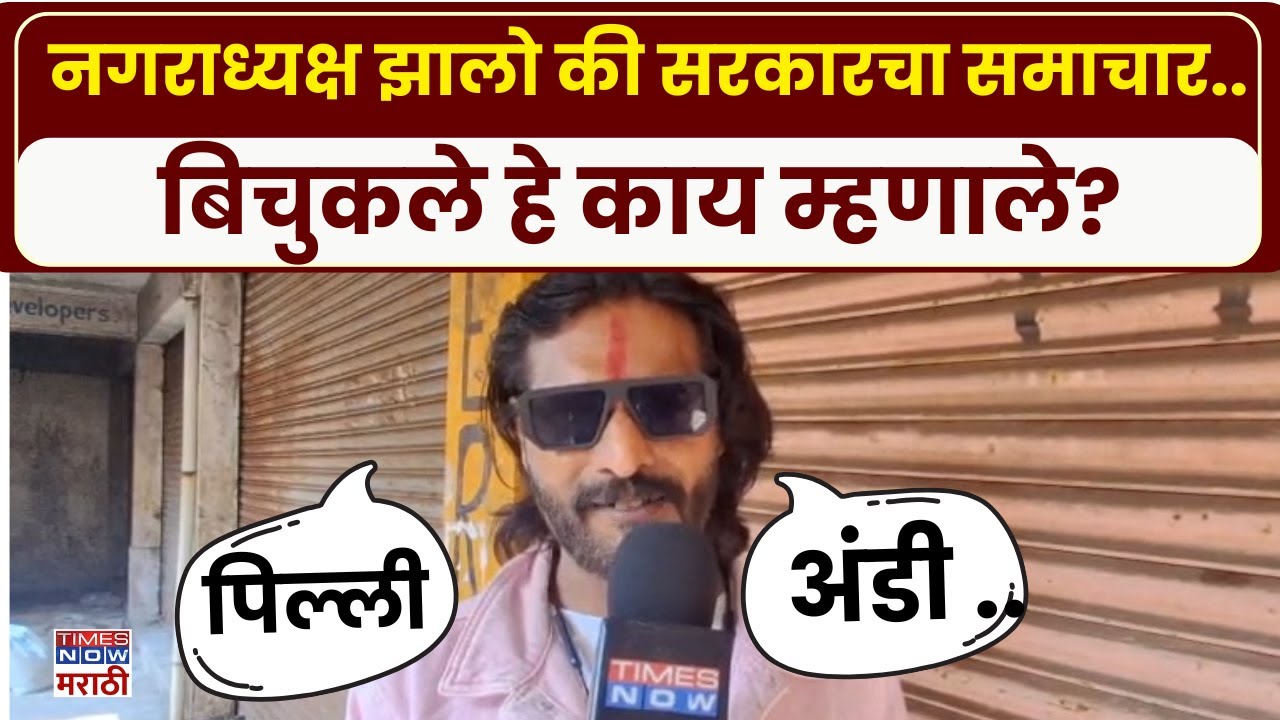 Abhijeet Bichukle News : कोणी काय आरोप केला घेणंदेणं नाही.. बिचुकले काय म्हणाले? | Marathi News