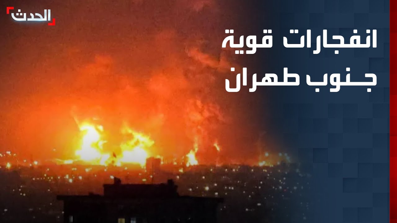 تغطية خاصة | انفجارات قوية جنوب طهران.. وإصابة نحو 140 من الطواقم العسكرية الأميركية