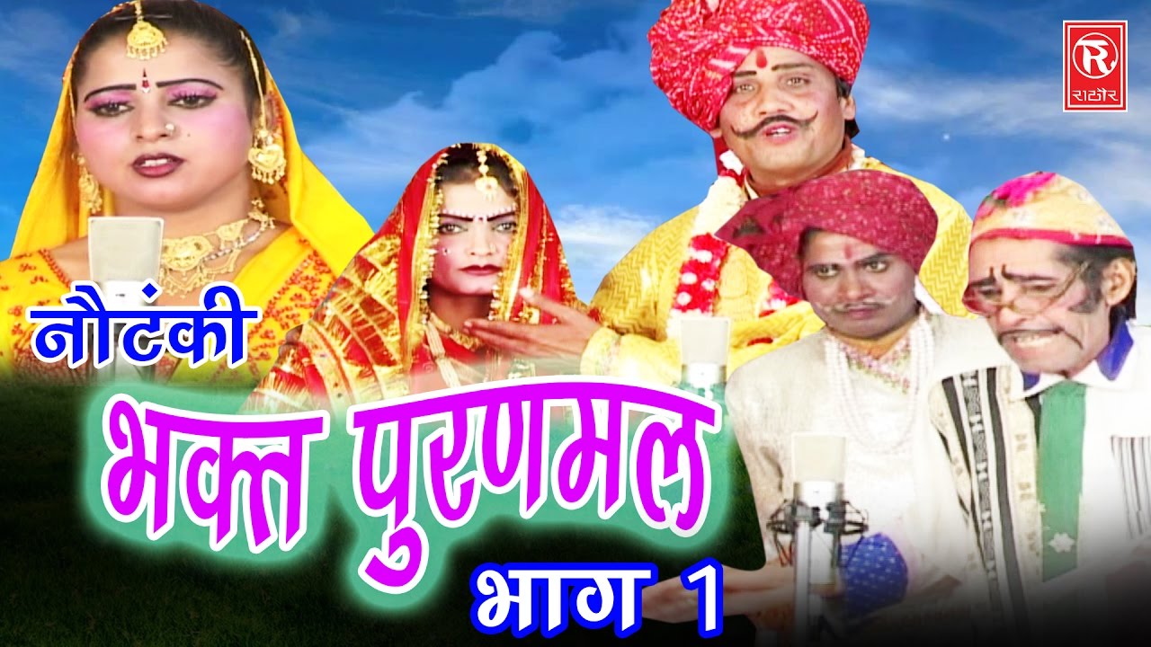 Notanki | भक्त पूरणमल भाग 1 | Bhakt Puran Mal Part 1 | Ch Dharampal & Party | Notanki Darama