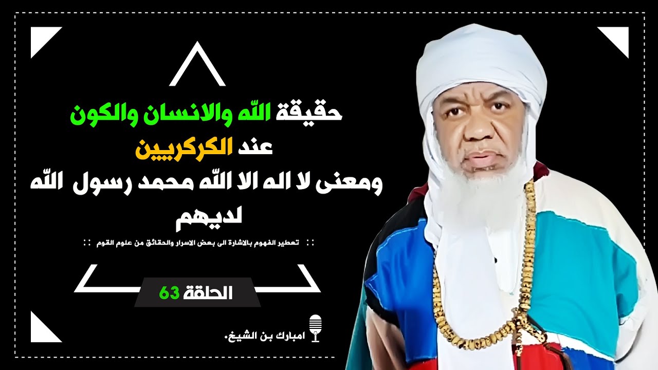 حقيقة الله والانسان والكون عند الكركريين، ومعنى لا اله الا الله محمد رسول الله لديهم