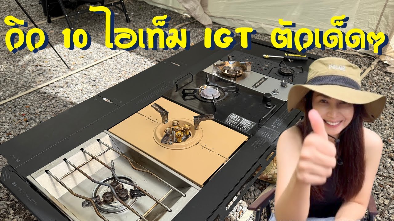 EP52.รีวิว 10 ไอเท็ม IGT หลังใช้แล้วติดใจเลยบอกต่อ