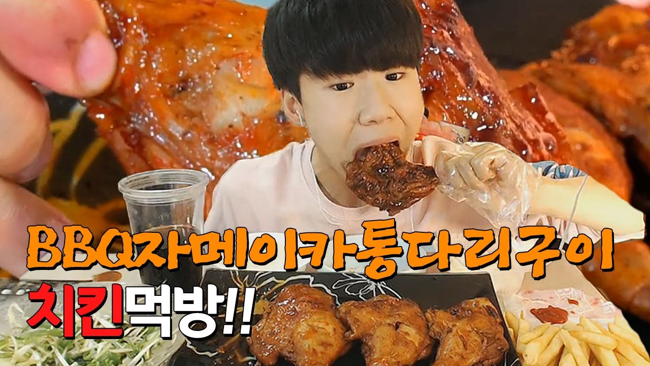 18살 파투의 BBQ자메이카통다리구이 치킨먹방!! Eating Show