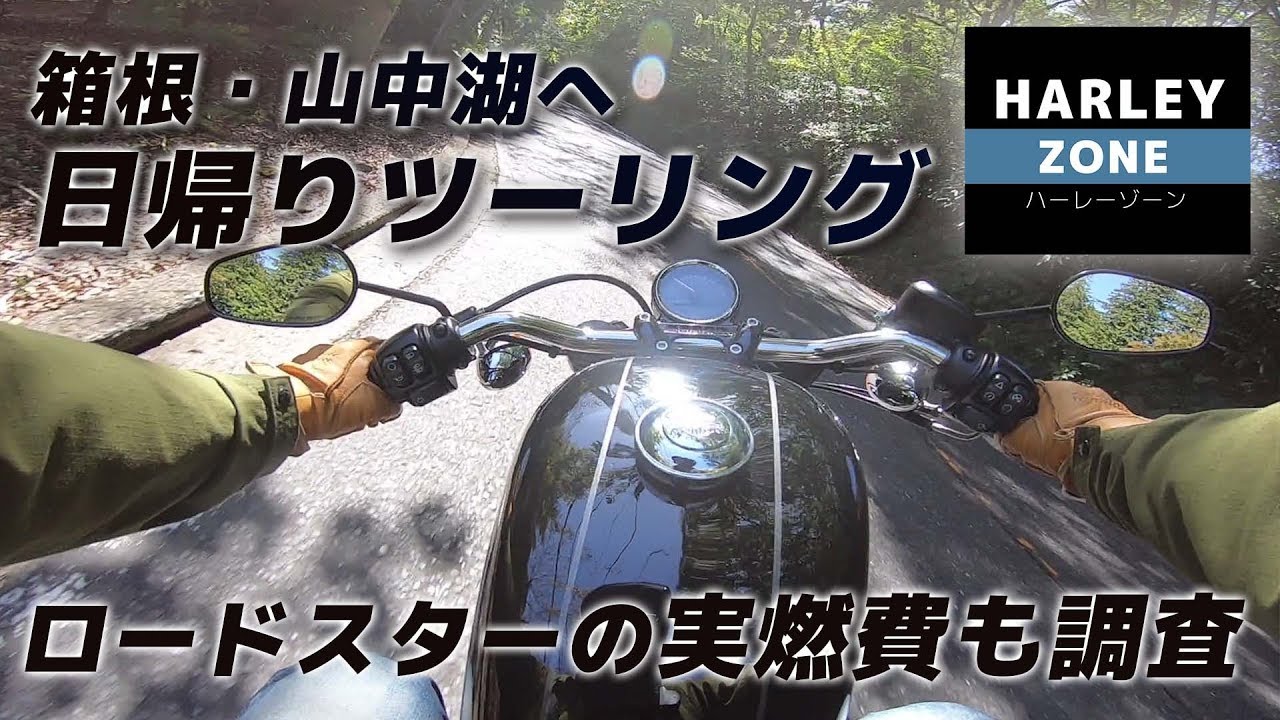 XL1200CX ロードスターで箱根・山中湖へ日帰りツーリング！燃費調査も！HARLEY-DAVIDSON/ハーレーダビッドソン