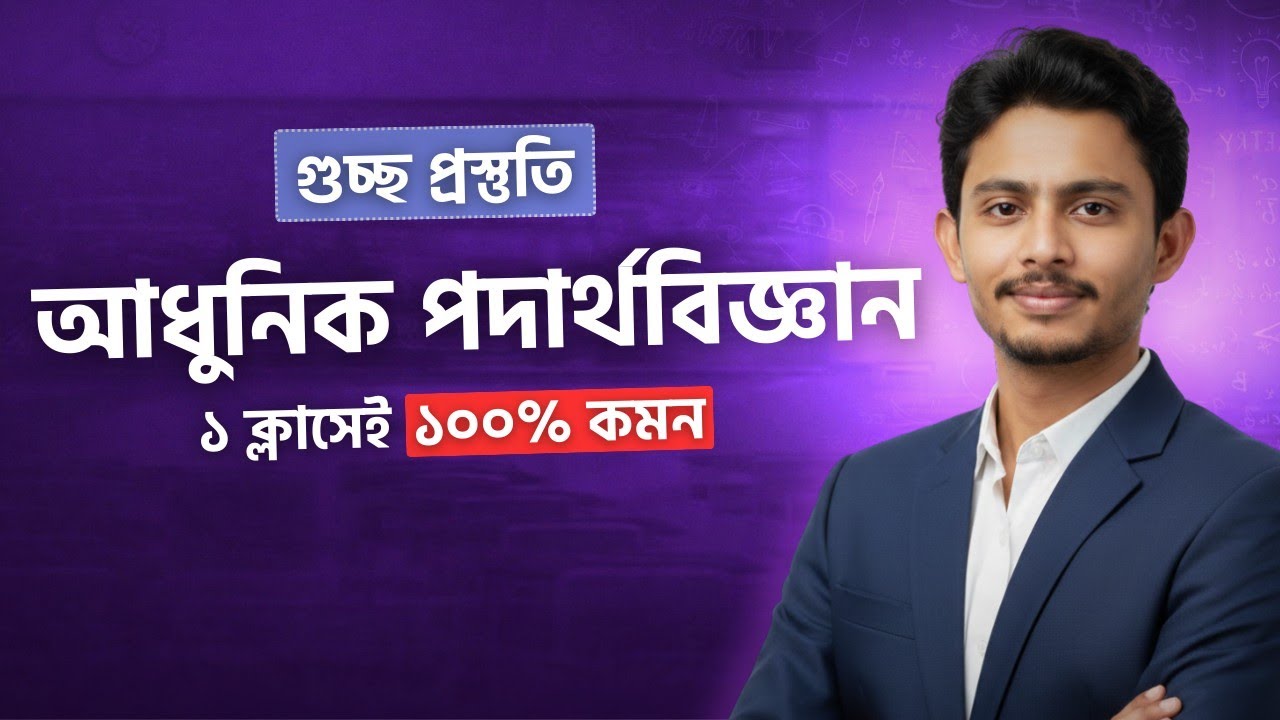 মাত্র ৩২ মিনিটে আধুনিক পদার্থবিজ্ঞান💥গুচ্ছ প্রশ্নব্যাংক ১০০% সলভ এবং কনসেপ্ট ক্লিয়ার🔥