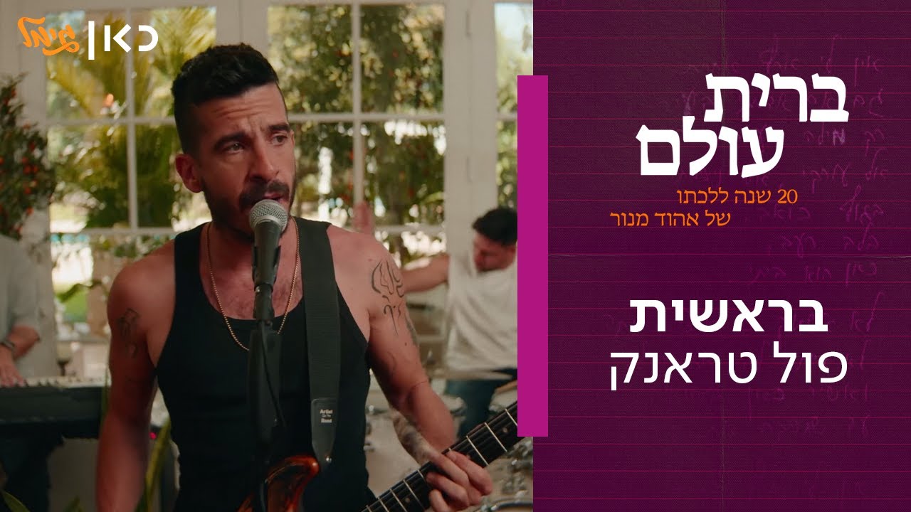 פול טראנק - בראשית  | מתוך 
