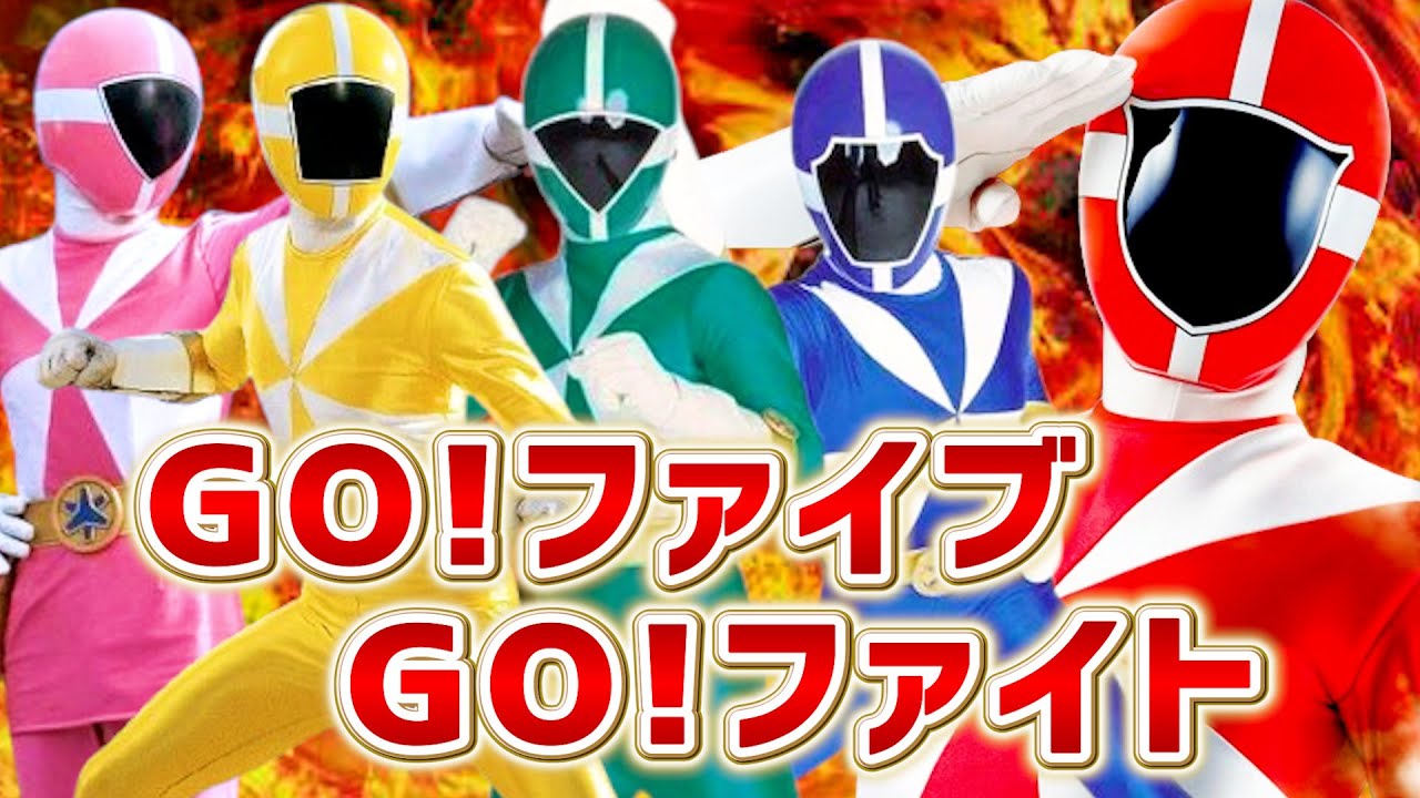 救急戦隊ゴーゴーファイブ ✕ Go! ファイブ Go! ファイト【MAD】Kyukyu Sentai GoGoV