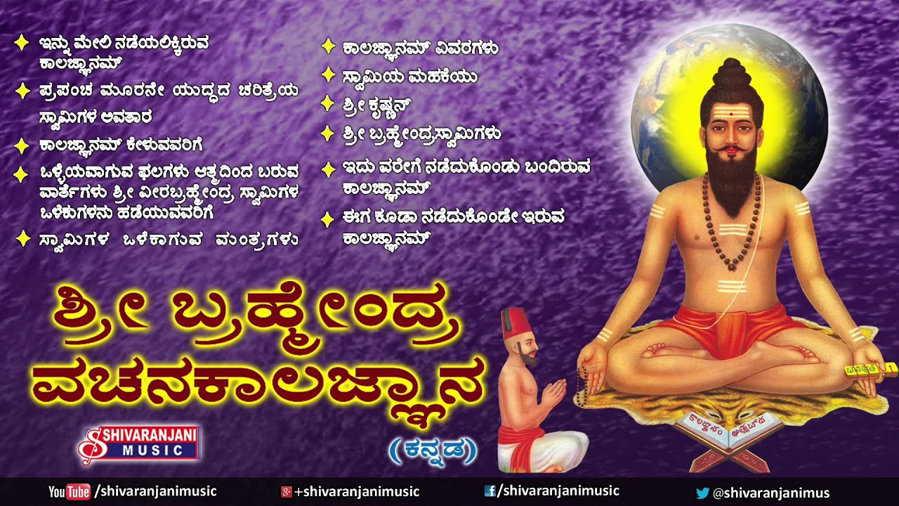 Kalagnana Vishesha Vakyalu Kanada || Sri Brahmam Gari Kalagnanam Kanada