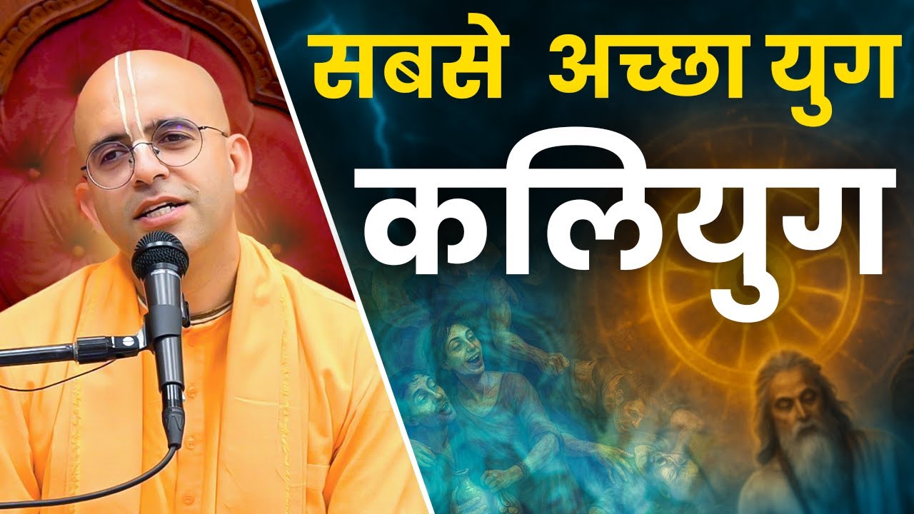 Kaliyuga is the Best of All || HG Amogh Lila Prabhu