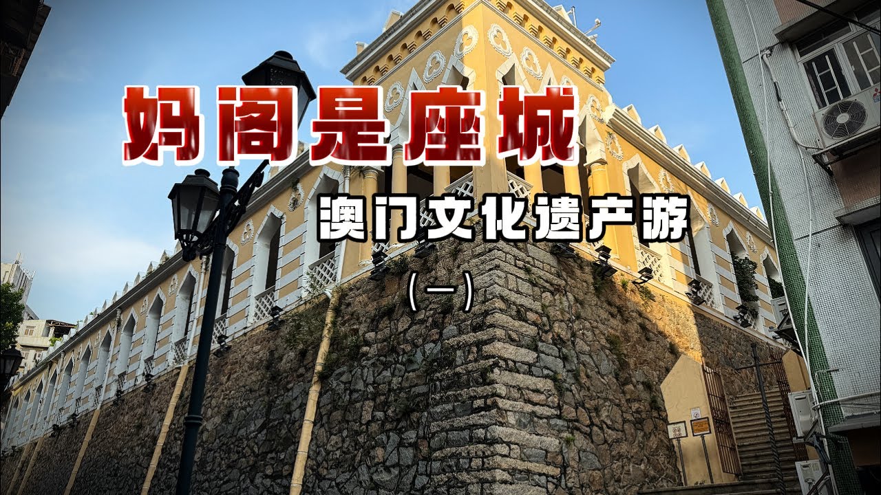 妈阁是座城！澳门文化遗产游