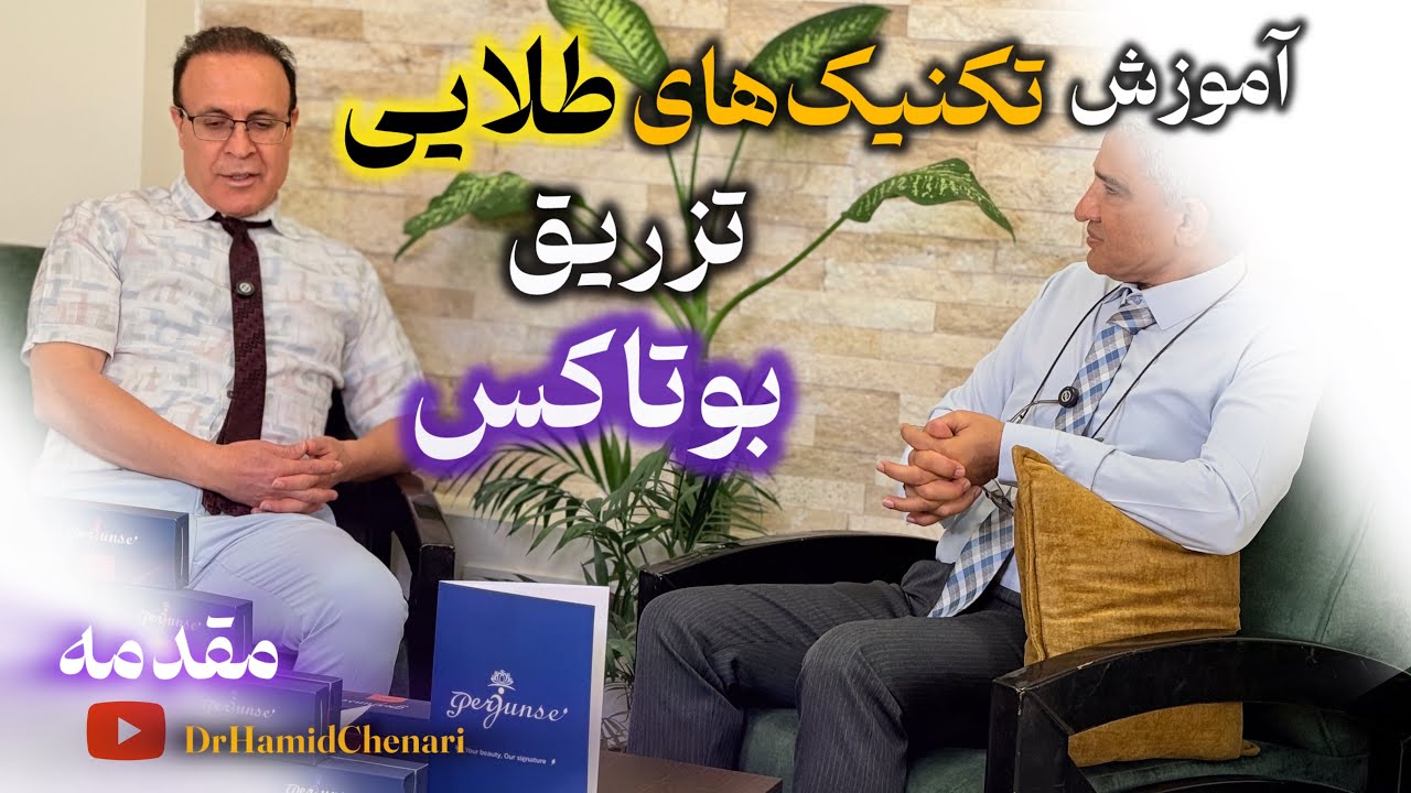 مقدمه:آموزش تکنیک‌های طلایی تزریق بوتاکس