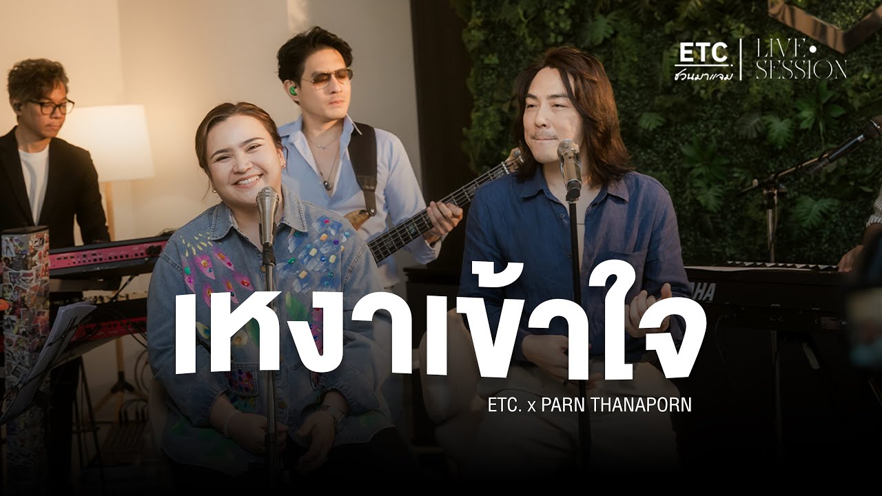 ETC ชวนมาแจม 