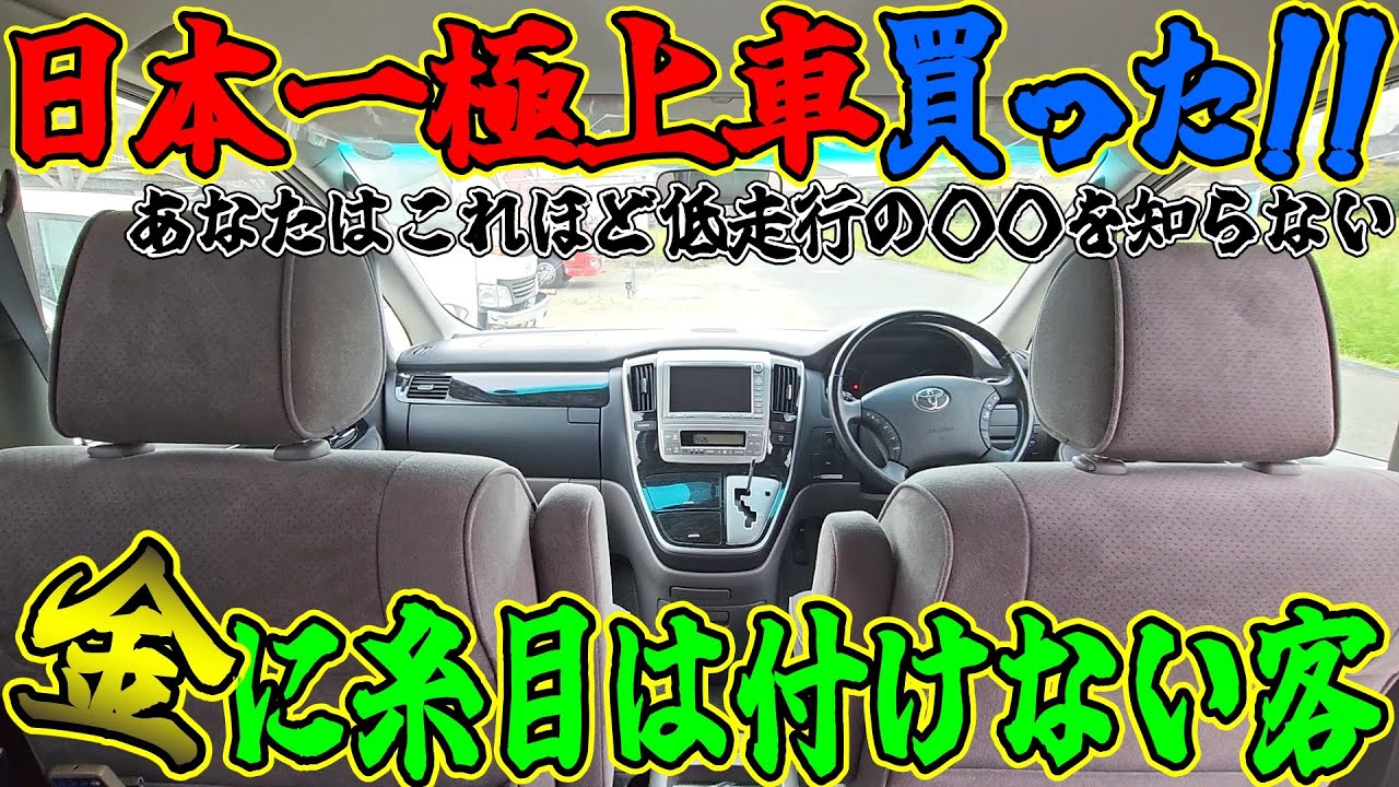 【日本一極上車】オークション4.5点、しかも日本一低走行。でも17年落ちの車。こんな車をあなたは知らないはずです。金に糸目は付けない客が買った車がヤバすぎた！10アルファード　車レビュー