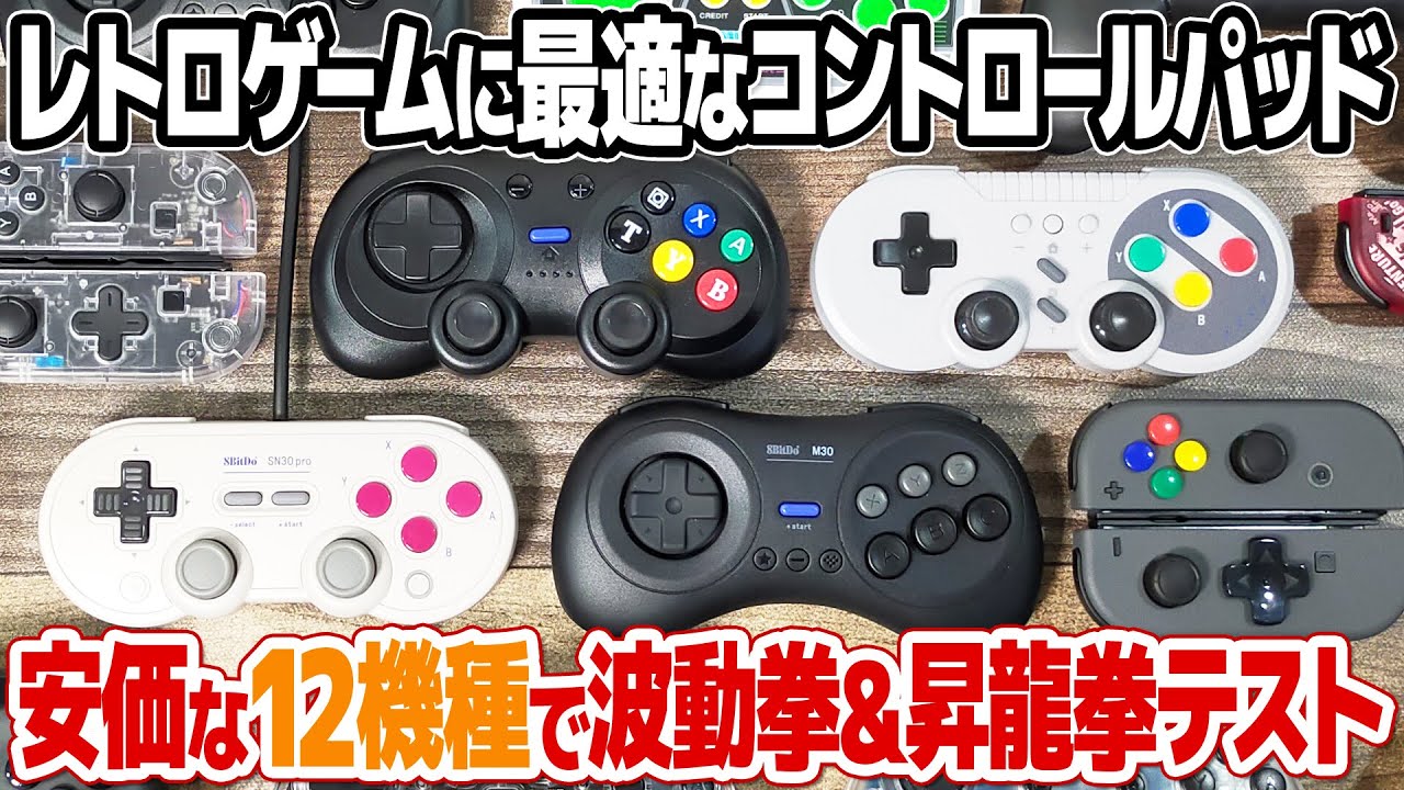 レトロゲームにオススメのコントローラーは？低価格で購入できるニンテンドースイッチのコントロールパッド12機種を比較。アーケード格闘ゲームのコマンド入力テストも。