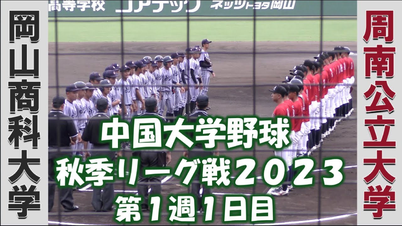 【中国大学野球 秋季リーグ戦２０２３】岡山商科大学vs周南公立大学【第１週１日目 2023/9/2】