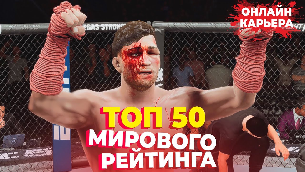 ЖЕСТКИЙ ПУТЬ к ТОП 1 МИРОВОГО РЕЙТИНГА ОНЛАЙН КАРЬЕРЫ в UFC 5 !