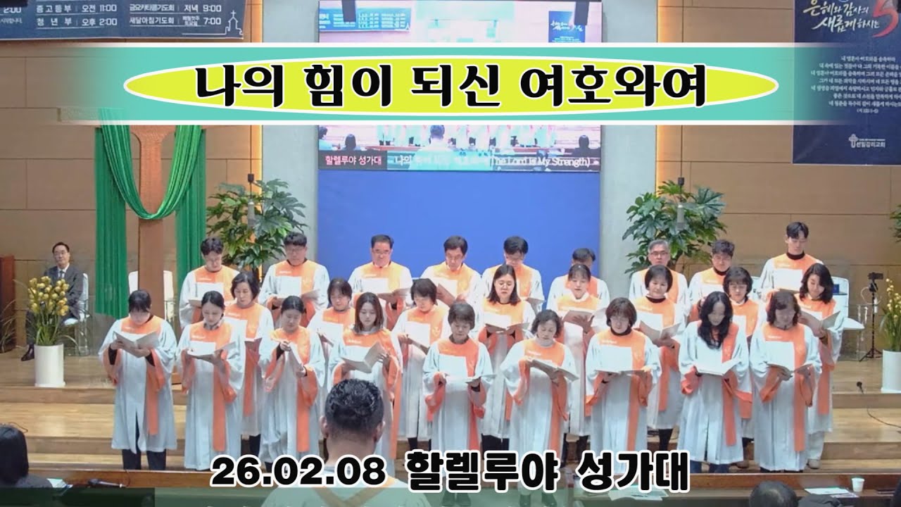 26.02.08 부평 선일감리교회 할렐루야성가대