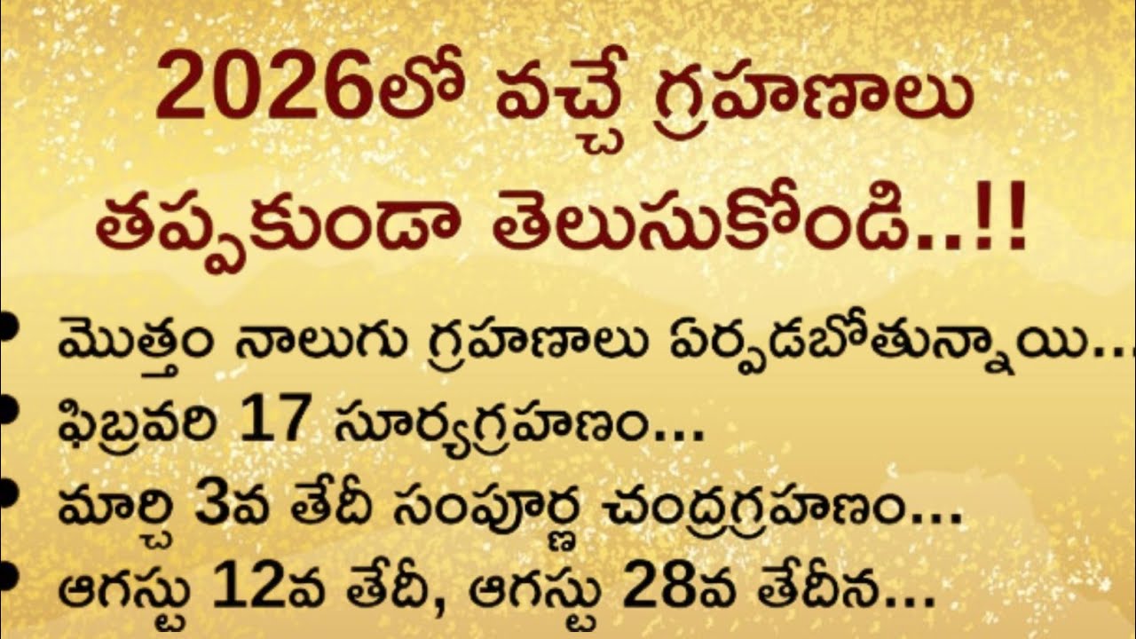 2026లో వచ్చే గ్రహణాలు తప్పకుండా తెలుసుకోండి..!! సూర్యగ్రహణం II చంద్రగ్రహణం II ధర్మసందేహాలు II