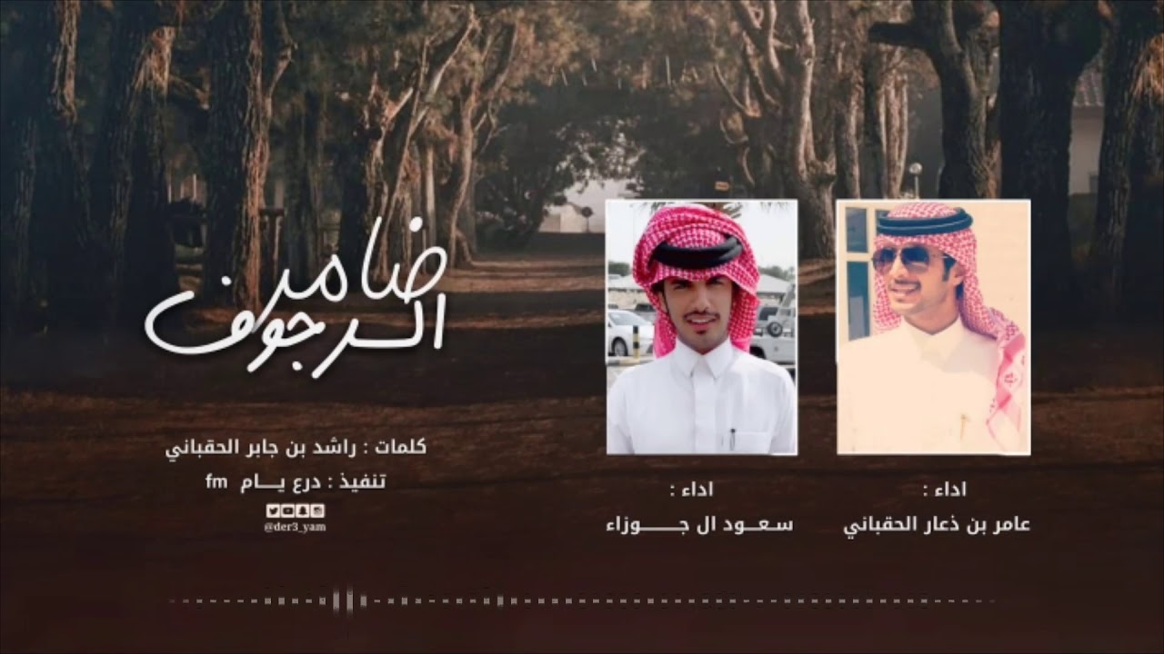 ضامر السرجوف سعود ال جوزاء عامر ابن ذعار الحقباني 2020