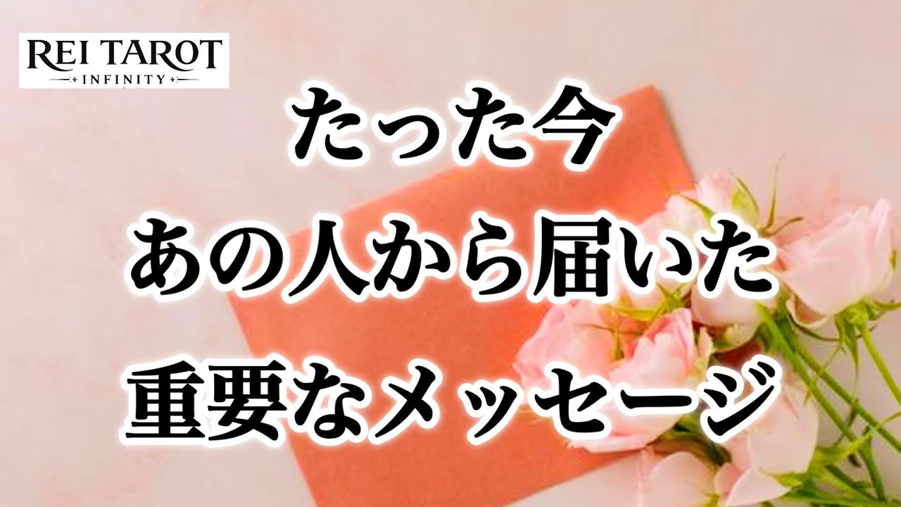 【🙊本音を大暴露‼️超神展開🌈予祝✨】たった今あの人から届いた重要なメッセージ🌅