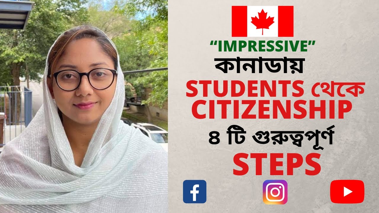 কানাডায় STUDENTS থেকে CITIZENSHIP PROCESS ৪ টি গুরুত্বপূর্ণ ধাপ@uscanadavlog#STUDENTVISAINCANADA