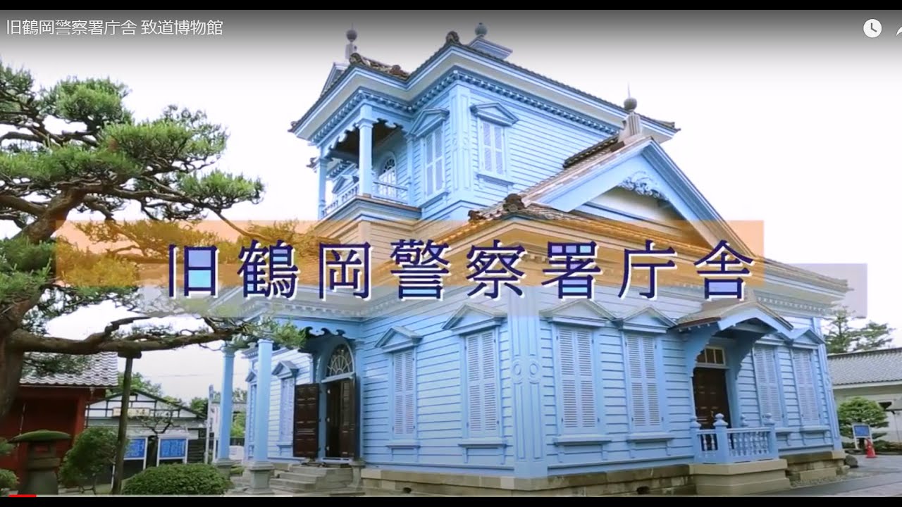 旧鶴岡警察署庁舎  致道博物館
