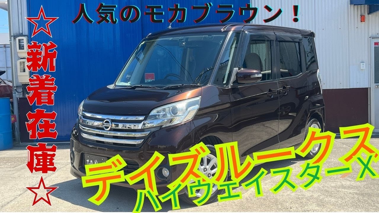 【新着在庫紹介】H26年式　日産　デイズルークス　ハイウェイスターＸ　モカブラウン　純正ナビ　フルセグ　アラウンドビューモニター　電動パワスラ　ＥＴＣ　フリップダウンモニター　T.R.ガレージ