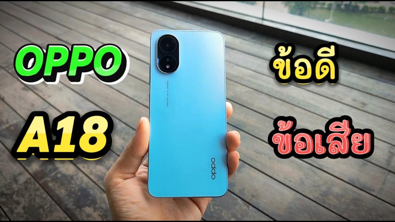 รีวิว OPPO A18 มือถือราคาประหยัด ให้สเปคมากครบๆไปเลย