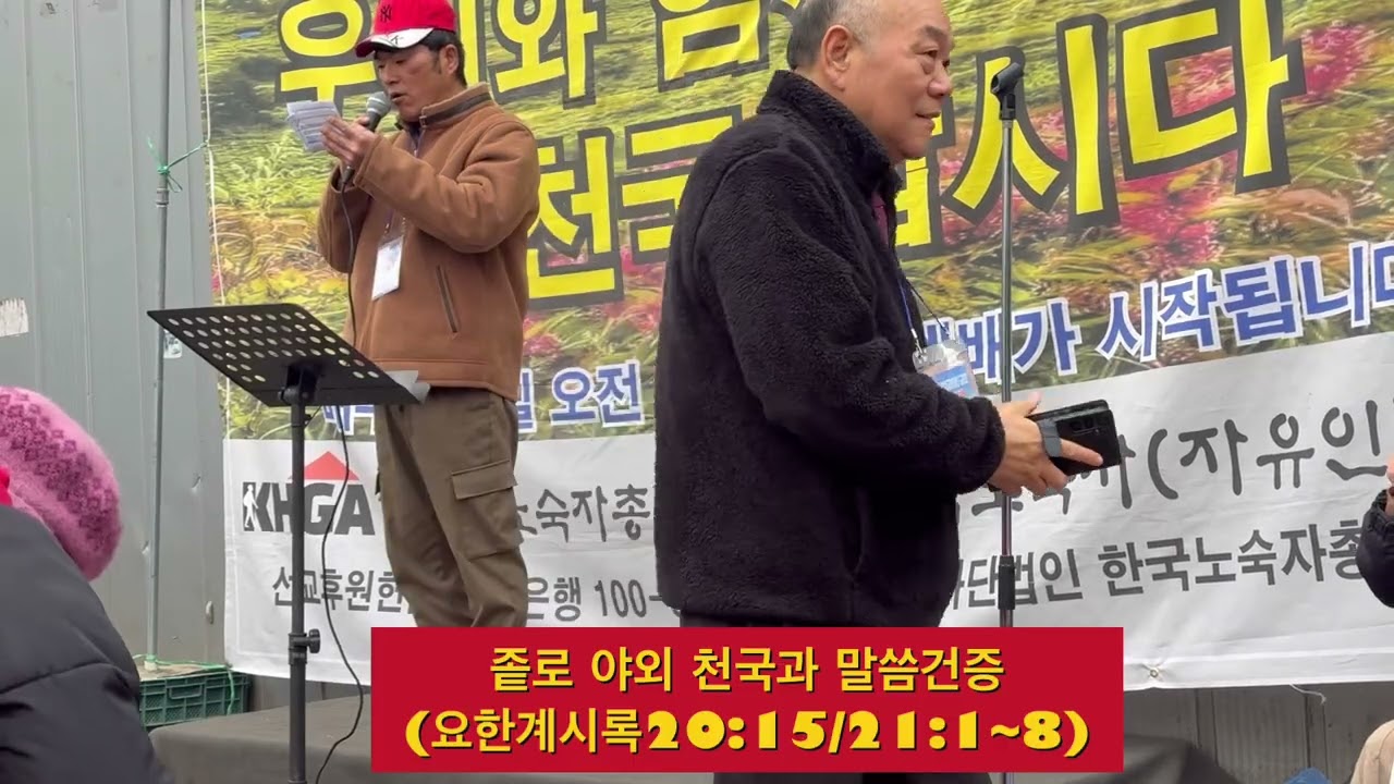 종로 야외 집회  천국말씀 간증