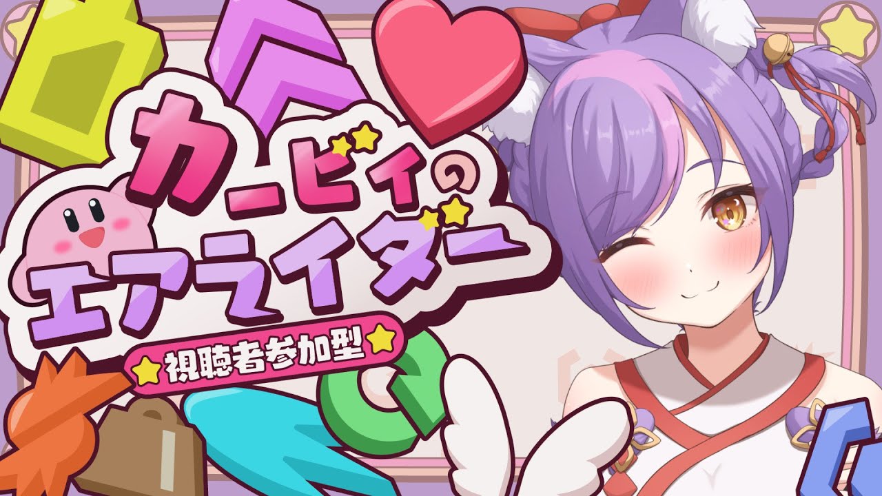 【#カービィのエアライダー】エアライダー初めての参加型！号泣しながらやります※罰ゲームあり【#参加型】