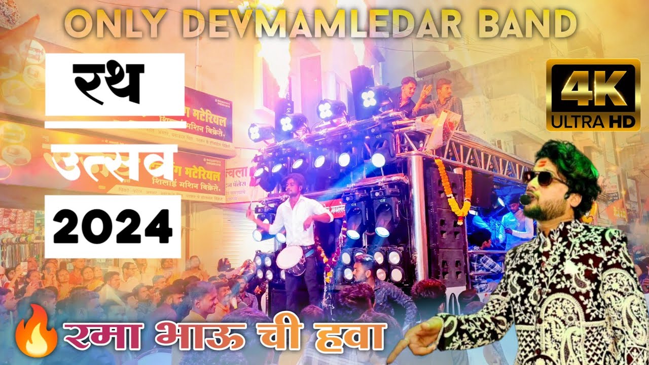 🚩पायरी पायरी ले लावसु मी ज्योत🔥रथ उत्सव सटाना‼️devmamledar brass band🥁🎷🎧
