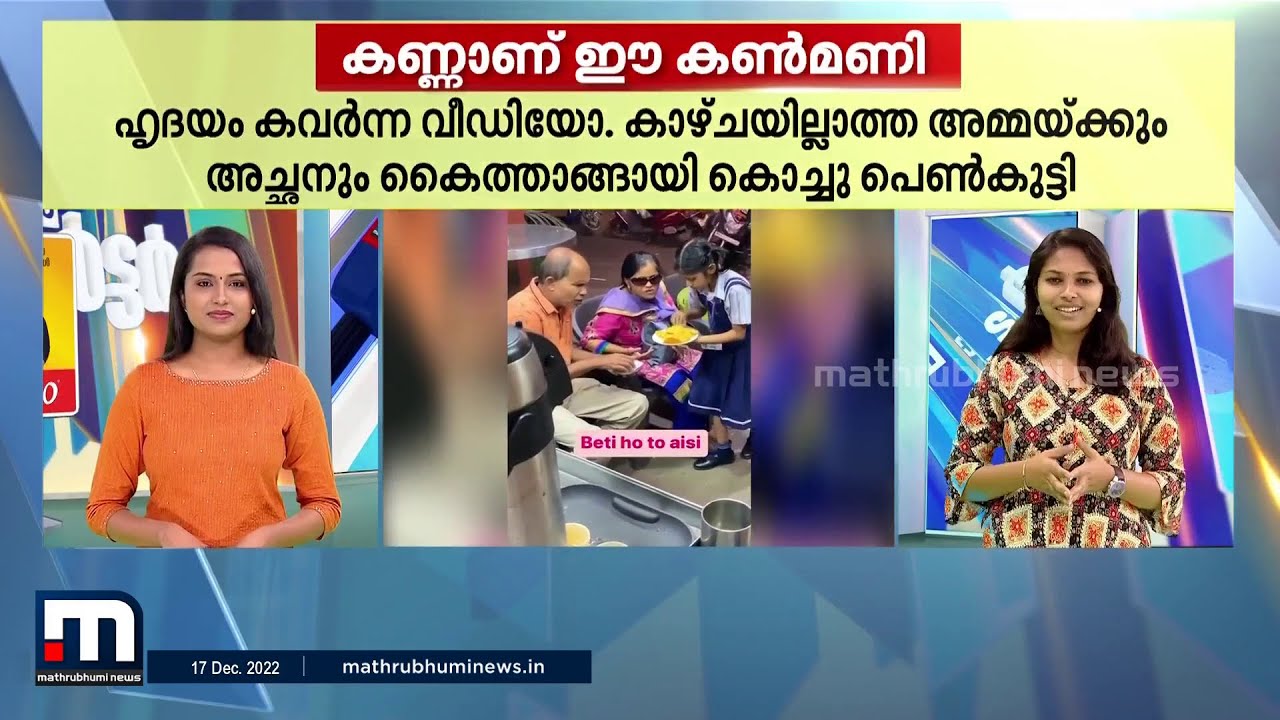 അന്ധമാതാപിതാക്കൾക്ക് താങ്ങായി കുഞ്ഞ്മകൾ;  ഹൃദയം കവർന്ന കണ്മണി | Thalsamayam Reporter