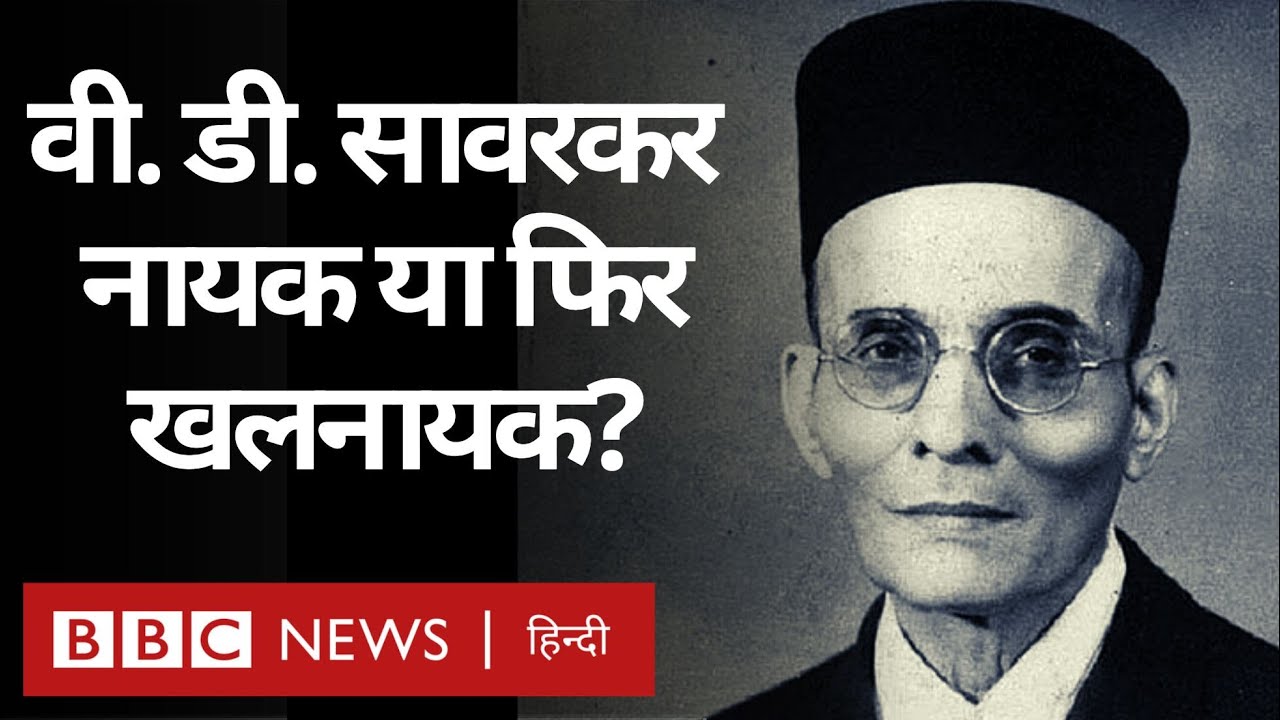 Vinayak Damodar Savarkar की ज़िंदगी के दो अलग-अलग पहलू. (BBC Hindi)