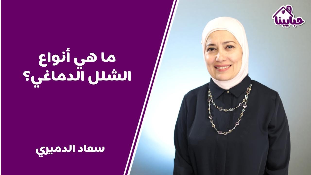 كل ما تحتاج الامهات معرفته عن الشلل الدماغي عند الاطفال وأنواعه المختلفة