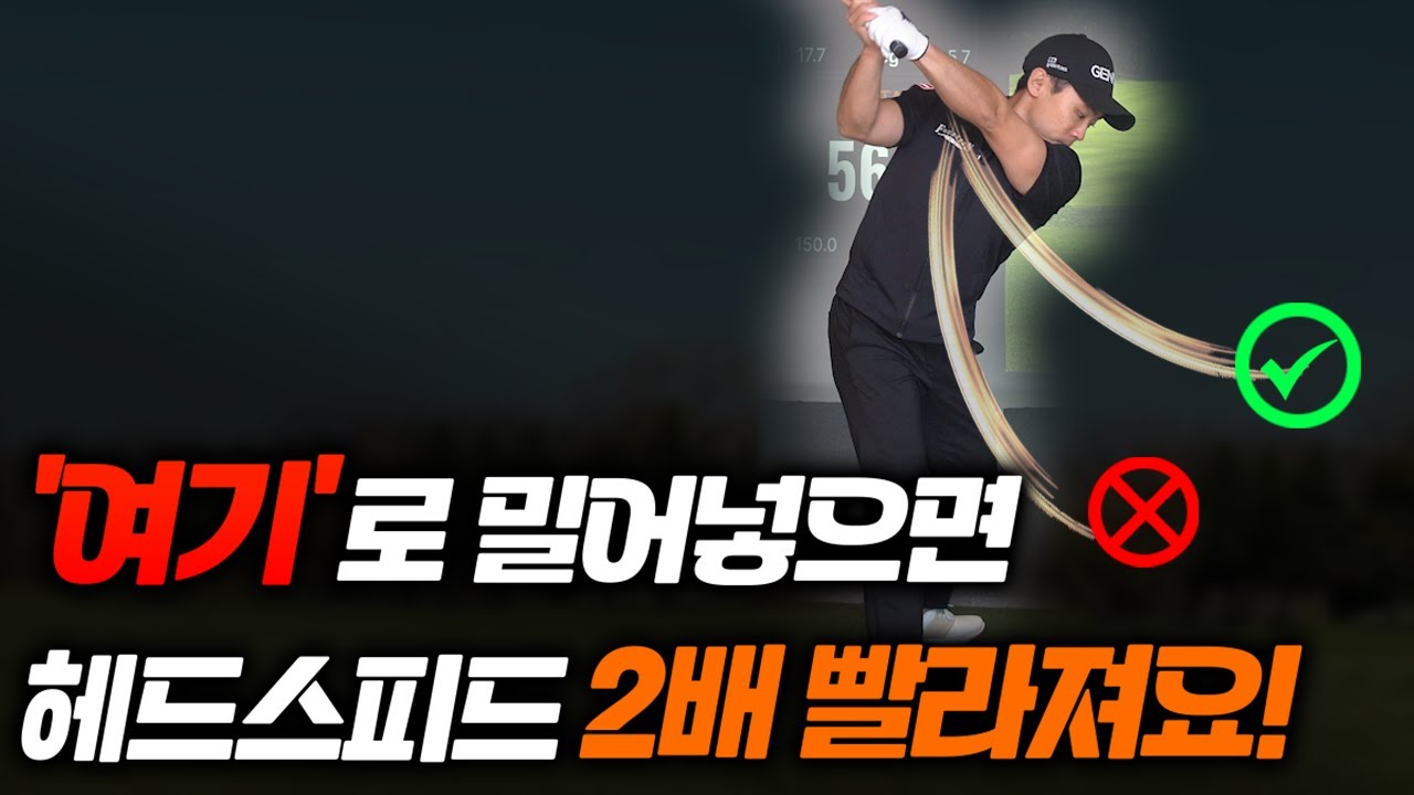 '이 방법' 모르면 평생 고생합니다! 비거리,볼스피드는 이렇게 늘려야합니다
