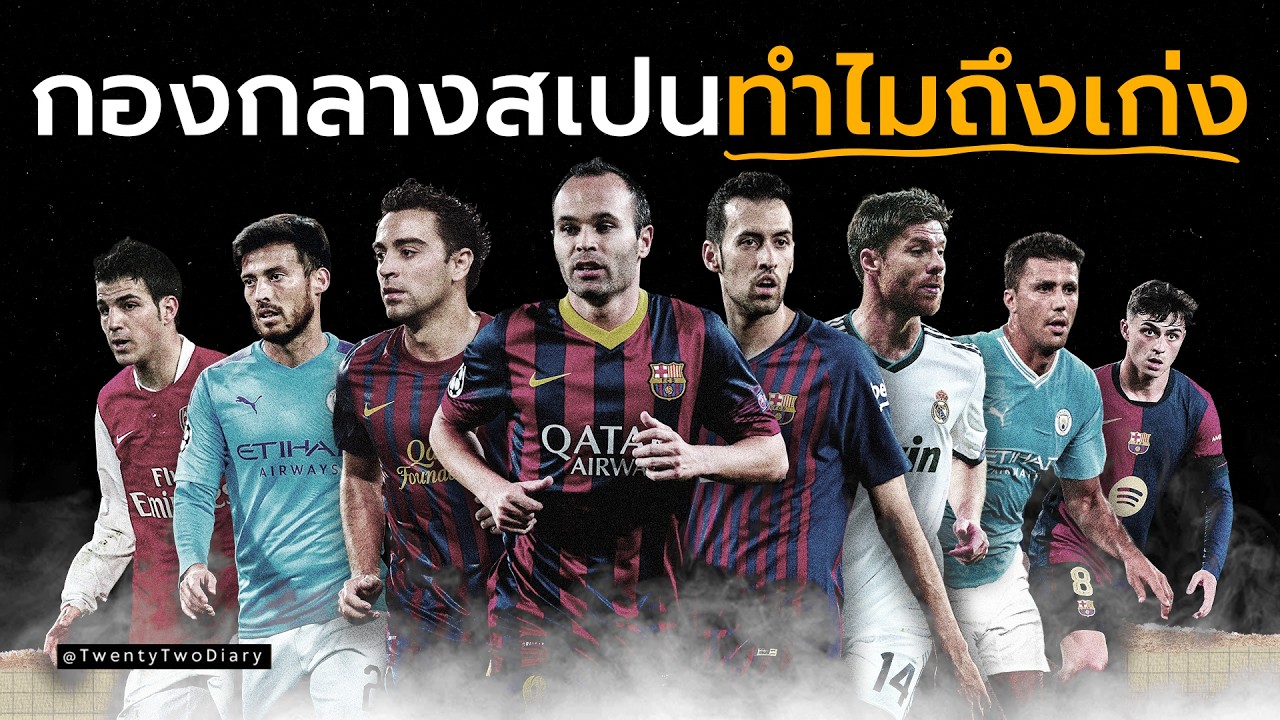 ราชาแห่งกองกลาง: ทำไมสเปนถึงผลิตกองกลางแบบไม่มีวันหมด?