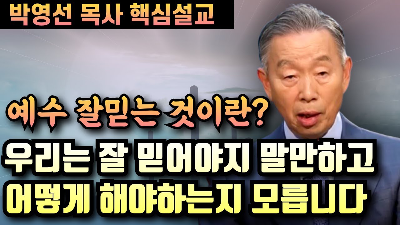 우리는 잘 믿어야지 말은 하지만 어떻게 해야 하는지는 모릅니다 | 박영선 목사 핵심설교