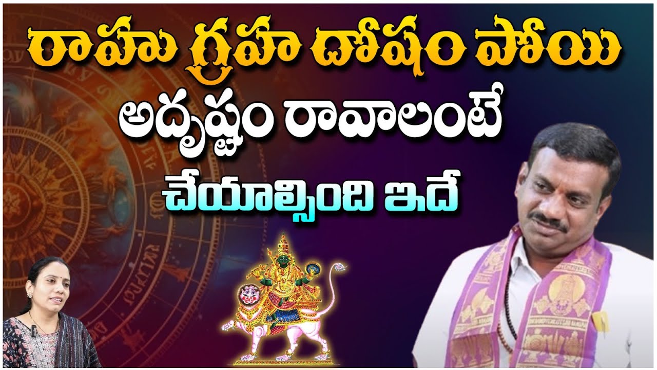 రాహు గ్రహ దోషం పోయి అదృష్టం రావాలంటే .| Astrologer Rukmangada Rao About Rahu Graham | Red TV Subham